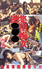 集団痴女逆 2