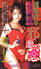 獲物狩り～邪悪な恋～ 相川とも子