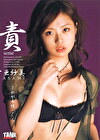 責 seme 亜紗美