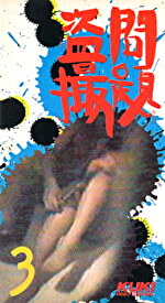 問題盗撮・パート3
