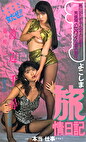 よこしま旅情日記 渡辺千尋・藤咲ゆかり～これって本当に仕事ですか？～