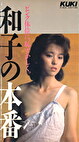 和子の本番★パート3 これでいかせて追わないで