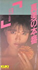 真美の本番 秘密の！！「いやらし日記」