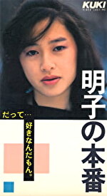 【美少女】明子の本番 だって･･････好きなんだもん