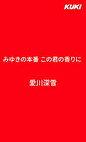 みゆきの本番 この君の香りに