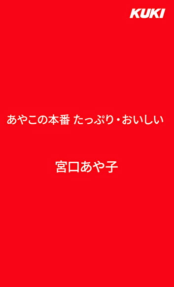 あやこの本番 たっぷり・おいしい