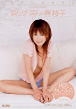 恋リップ みだらな唇 桜子｜メーカー：綺麗