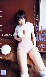 部活H！ 胸さわぎの放課後 上原空｜メーカー：綺麗