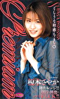 プレミアム 榎本さやか
