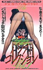 パンストコレクション Vol.1