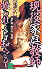現役家庭教師～撮られてるとは知らないで～