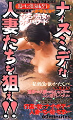 湯けむり温泉紀行 ナイスミディな人妻たちを狙え