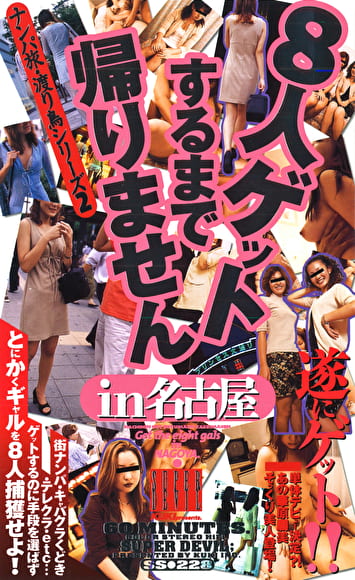 8人ゲットするまで帰りません IN名古屋