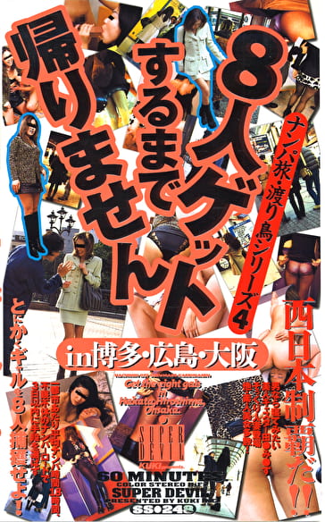 8人ゲットするまで帰りません IN博多・広島・大阪