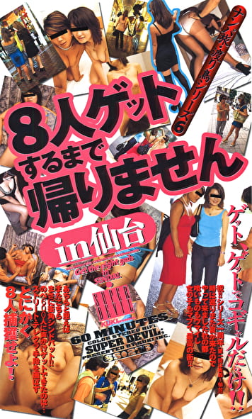 ナンパ旅・渡り鳥シリーズ 6 ～8人ゲットするまで帰りません IN仙台～