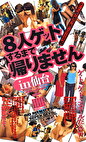 ナンパ旅・渡り鳥シリーズ 6 ～8人ゲットするまで帰りません IN仙台～
