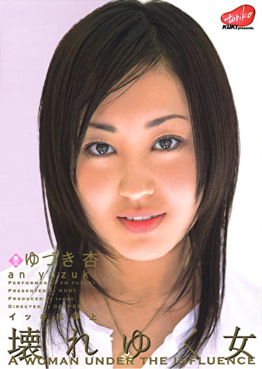 壊れゆく女 ゆづき杏