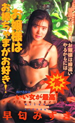 早匂みずき 出演作品｜お嬢様はお棒ちゃまがお好き 早匂みずき