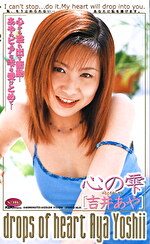 【美少女・巨乳】心の雫 吉井あや