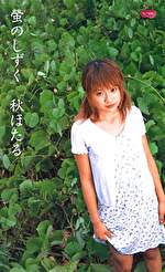 【美少女】蛍のしずく 秋ほたる