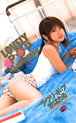 【美少女】ラブリーポップ 秋ほたる