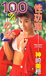性功率100%の女 神崎美穂