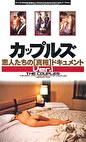 カップルズ 恋人たちの〔真相〕ドキュメントVer.1