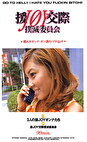 援JOY交際撲滅委員会