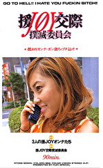 援JOY交際撲滅委員会｜メーカー：KUKI SPECIAL