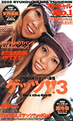 夏川あき 出演作品｜ゲッツ ！！ 3 2003 流行ナンパ通信
