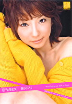 恋するSEX 藤沢マリ