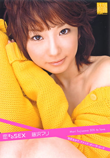 恋するSEX 藤沢マリ