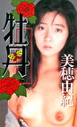牡丹 美穂由紀