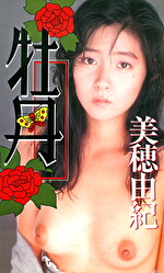 【美少女】牡丹 美穂由紀