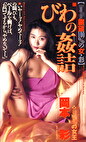 の女王 びわの詰 岡本彩