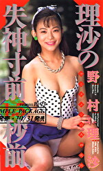 理沙の失神寸前1.5秒前 野村理沙