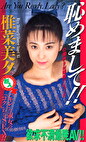 恥めまして！！ 椎菜美夕