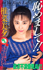 【デビュー作・美少女】恥めまして！！ 椎菜美夕