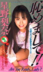 恥めまして！！ 星野梨奈