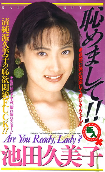 恥めまして！！ 池田久美子