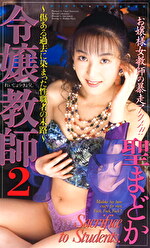 【美少女】令嬢教師 2 聖まどか