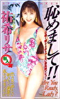 恥めまして！！ 祐希リサ