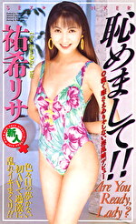 恥めまして！！ 祐希リサ