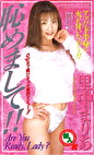 恥めまして！！ 里中まりあ