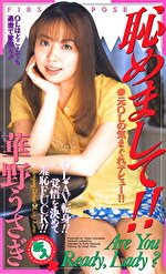 【デビュー作・美少女】恥めまして！！ 華野うさぎ