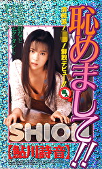 恥めまして！！ 鮎川詩音