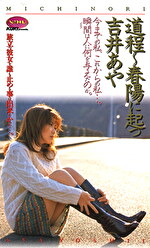 道程～春陽に起つ 吉井あや