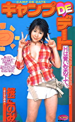 桜このみ 出演作品｜キャンプ DE デート 桜このみ