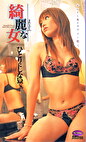綺麗な女 ひとりにしないで。～4人の綺麗な女たち～