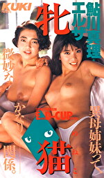 牝猫 鮎川真理、エルザ